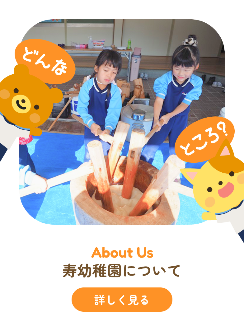 寿幼稚園について