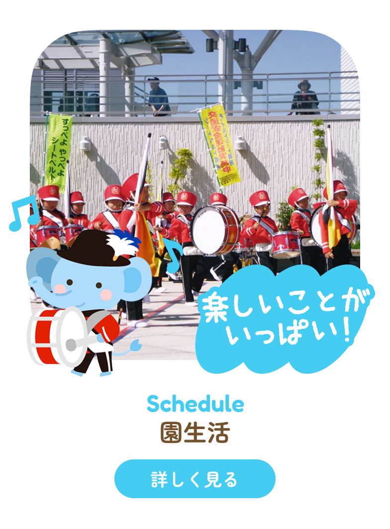 園生活